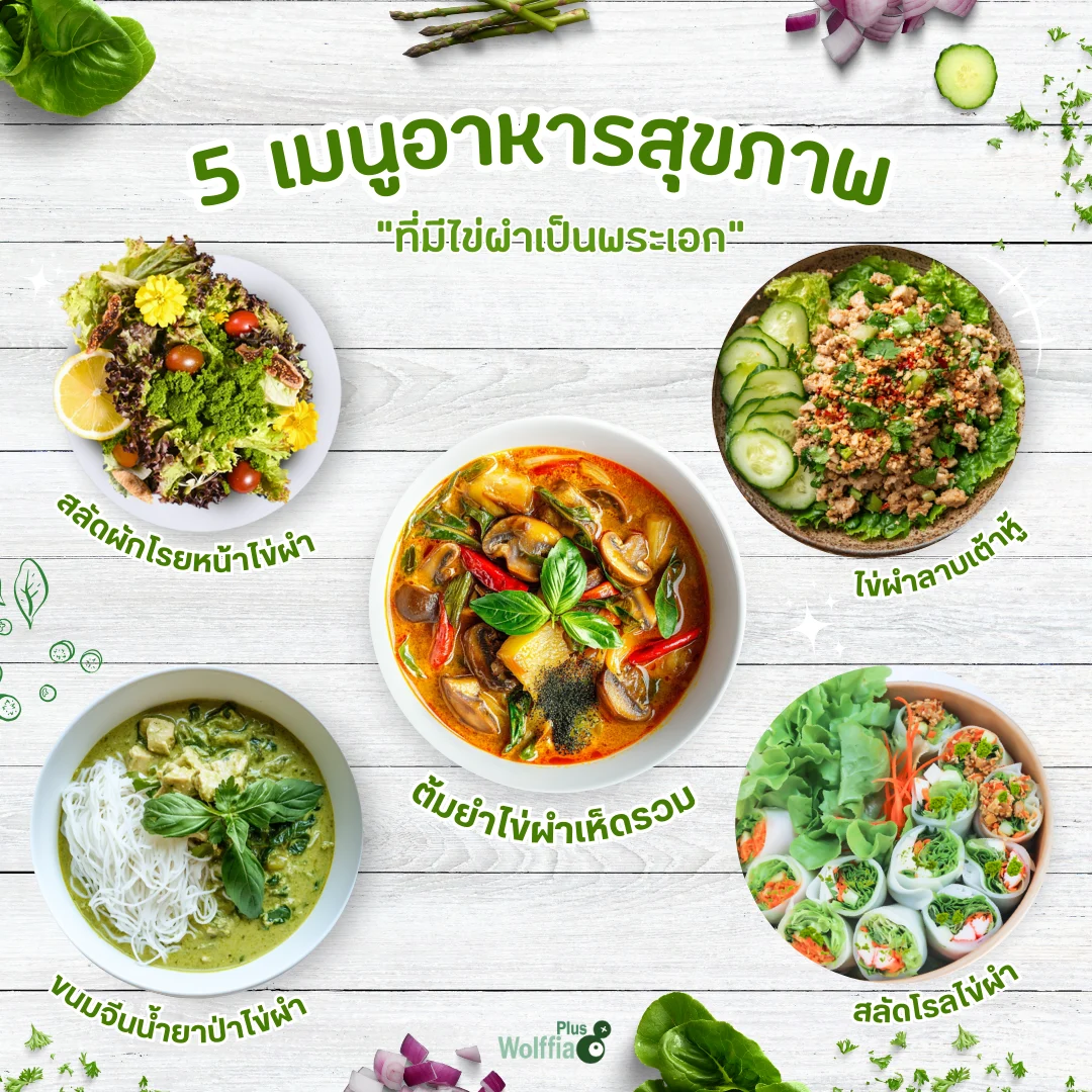 รวม 5 เมนูอาหารสุขภาพที่มี ไข่ผำ เป็นพระเอก