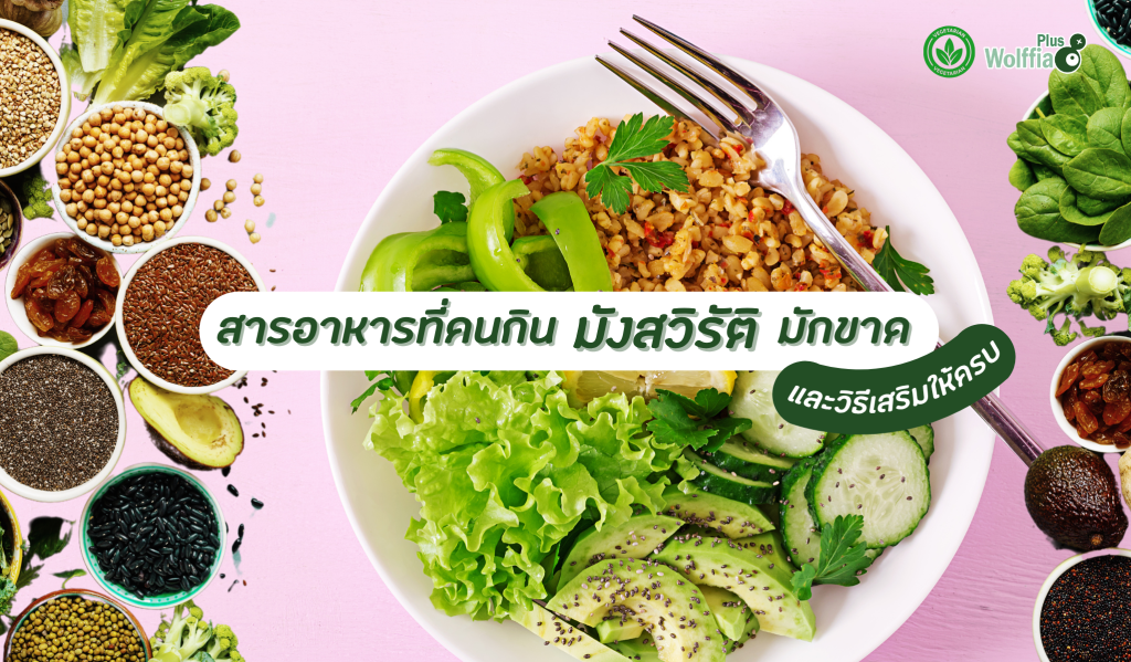 สารอาหารที่คนกินมังมักขาด และวิธีเสริมให้ครบ