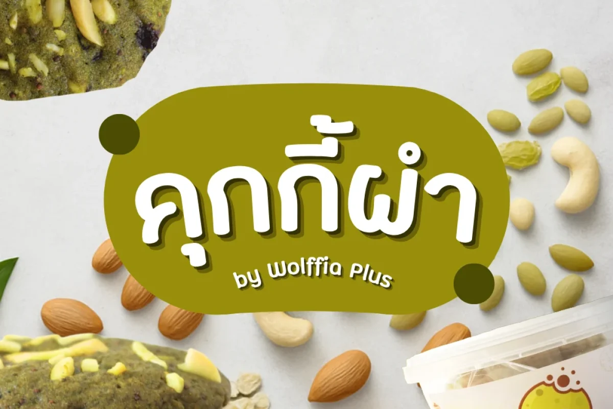 คุกกี้ผำ by Wolffia Plus