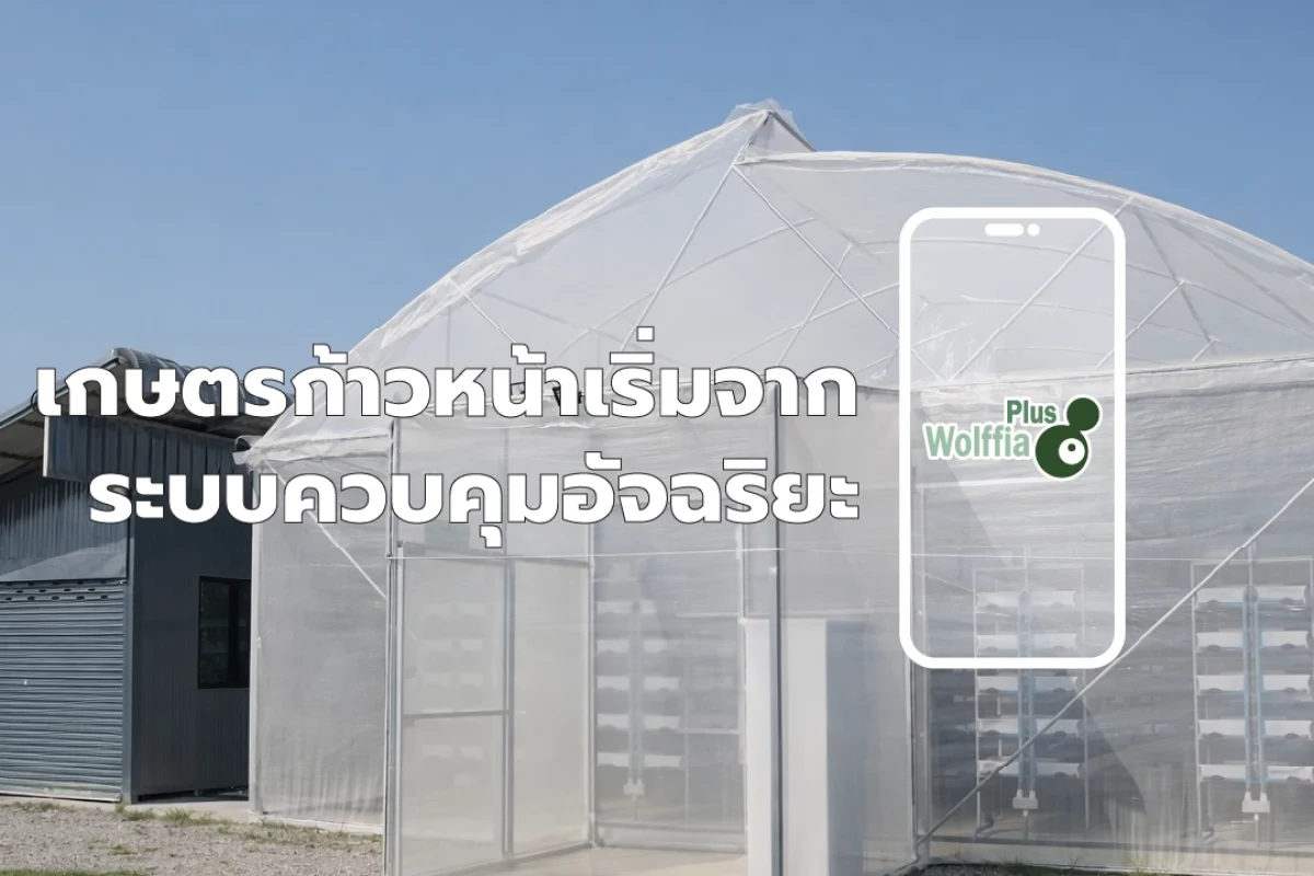 ระบบควบคุมฟาร์มอัจฉริยะ