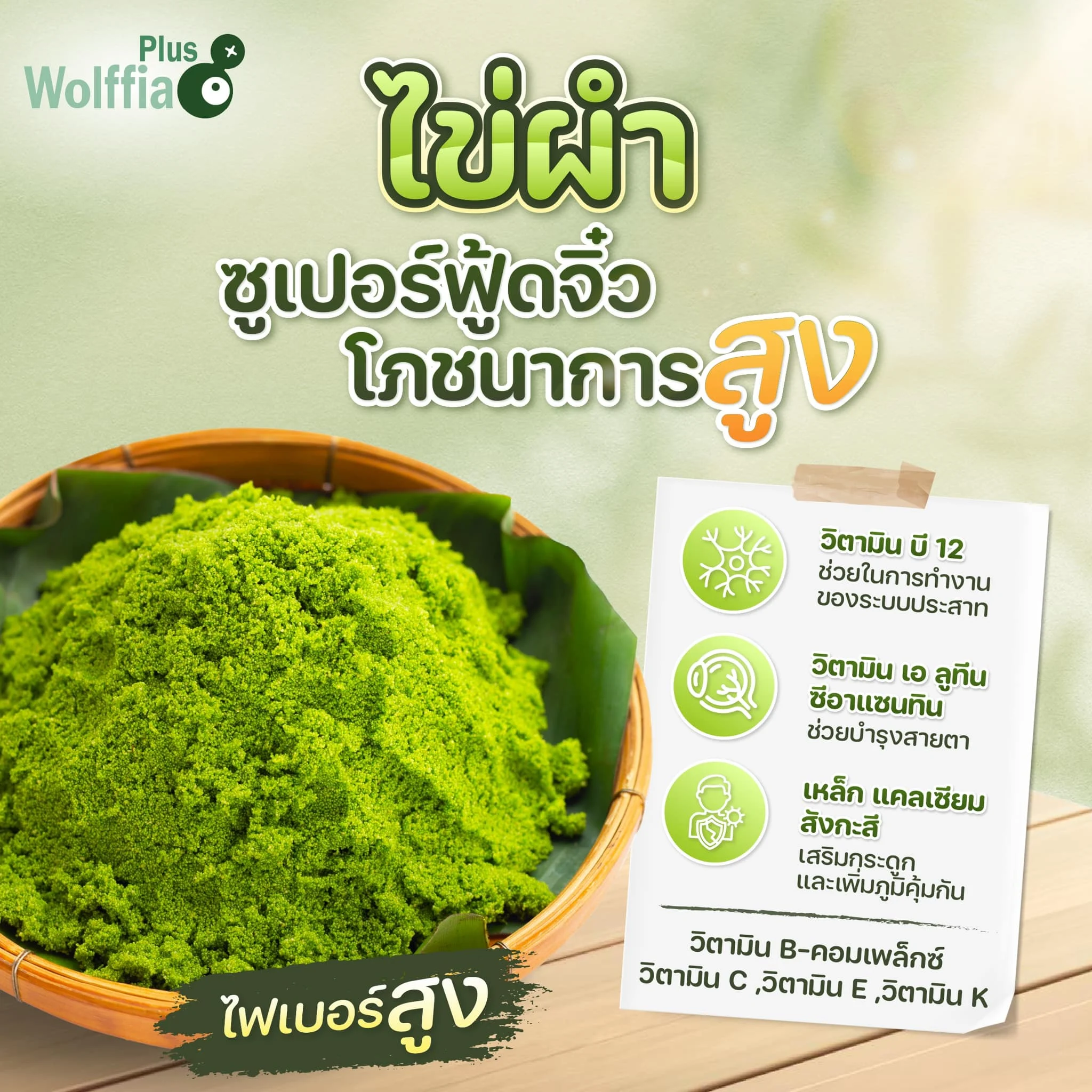 ไข่ผำ ซูเปอร์ฟู้ดจิ๋ว แต่โภชนาการสูง