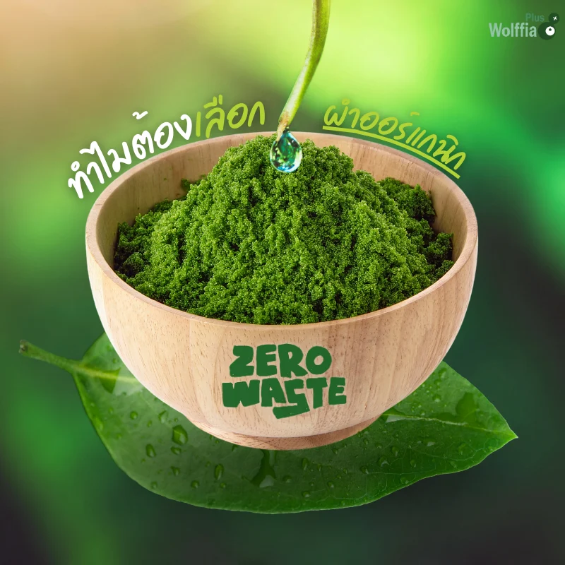 กินผำ ช่วยรักโลก