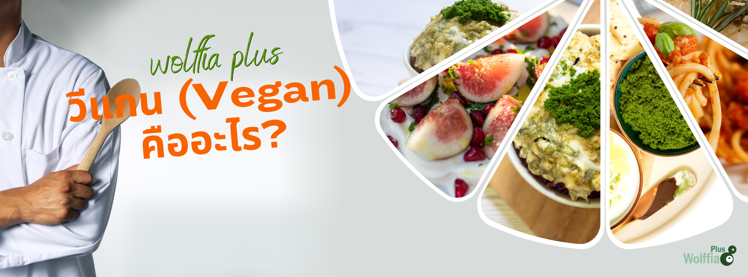 วีแกน (Vegan) คืออะไร?