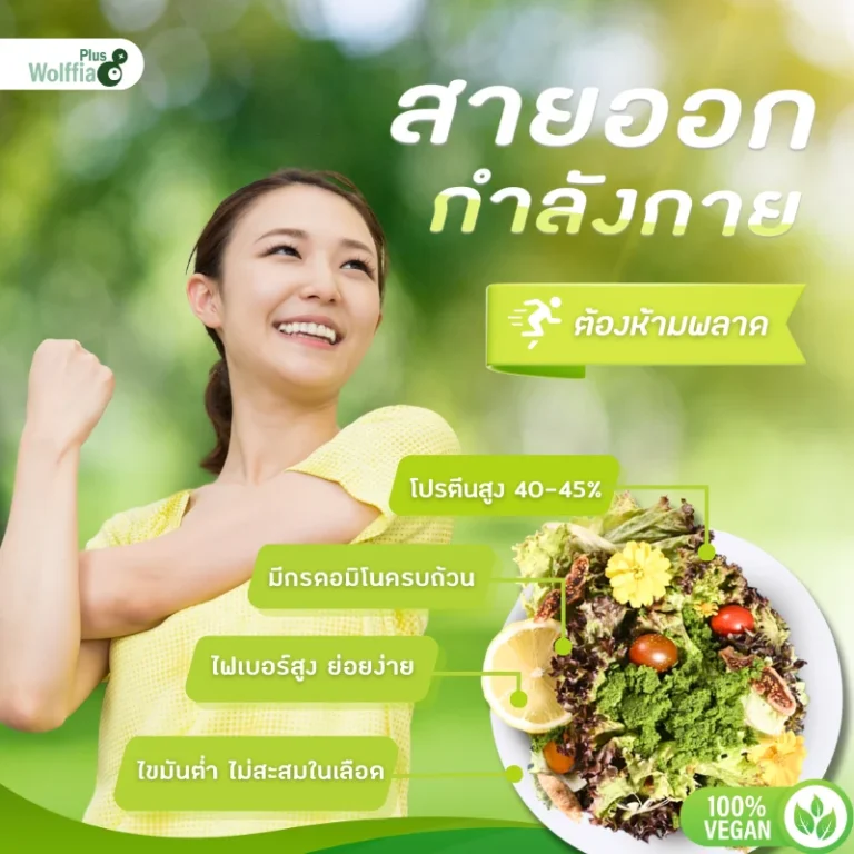 สายออกกำลังกายห้ามพลาด โปรตีนจากผำ ไฟเบอร์สูง