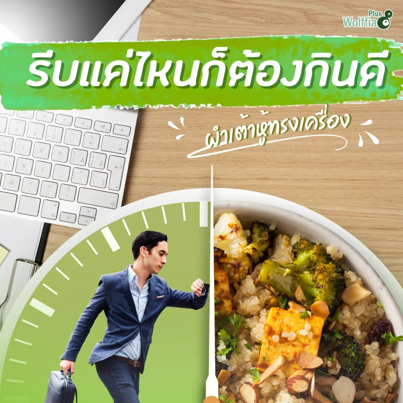 รีบแค่ไหนก็ต้องกินดี