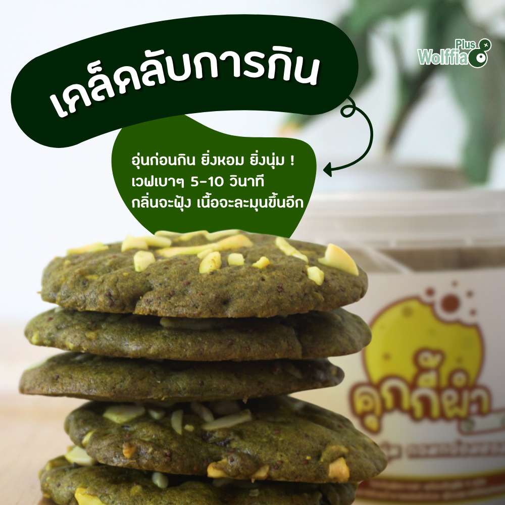 คุกกี้ผำ