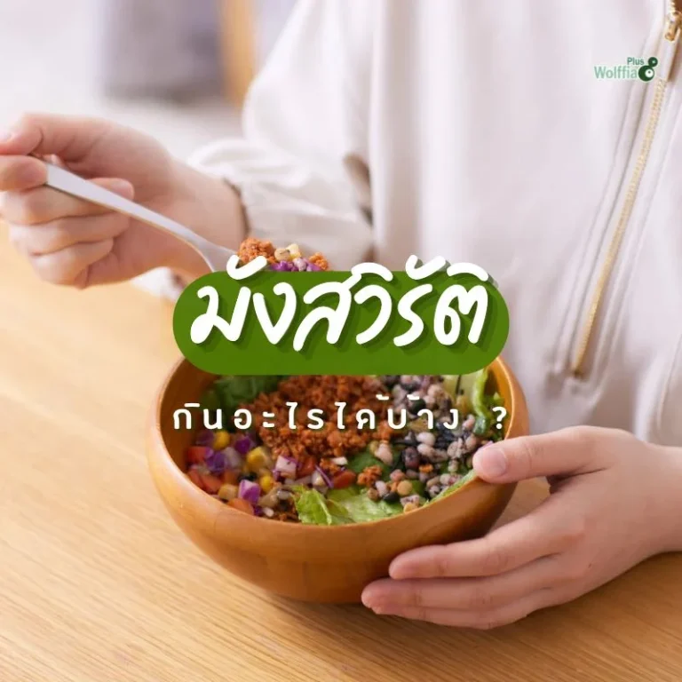 มังสวิรัติ กินอะไรได้บ้าง?