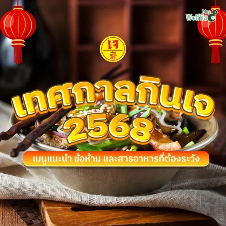 เทศกาลกินเจ 2568 เมนูแนะนำ ข้อห้าม และสารอาหารที่ต้องระวัง