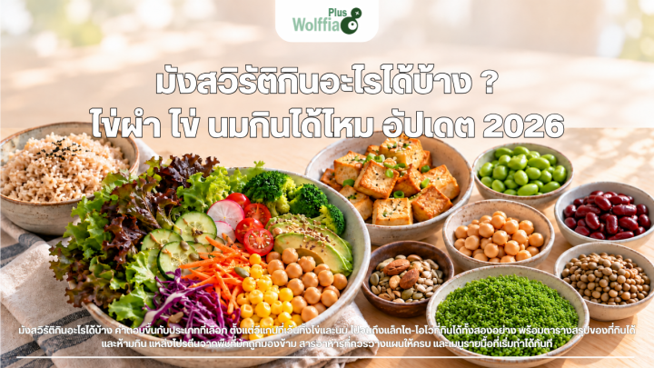 มังสวิรัติกินอะไรได้บ้าง ? ไข่ผำ ไข่ นมกินได้ไหม อัปเดต 2026