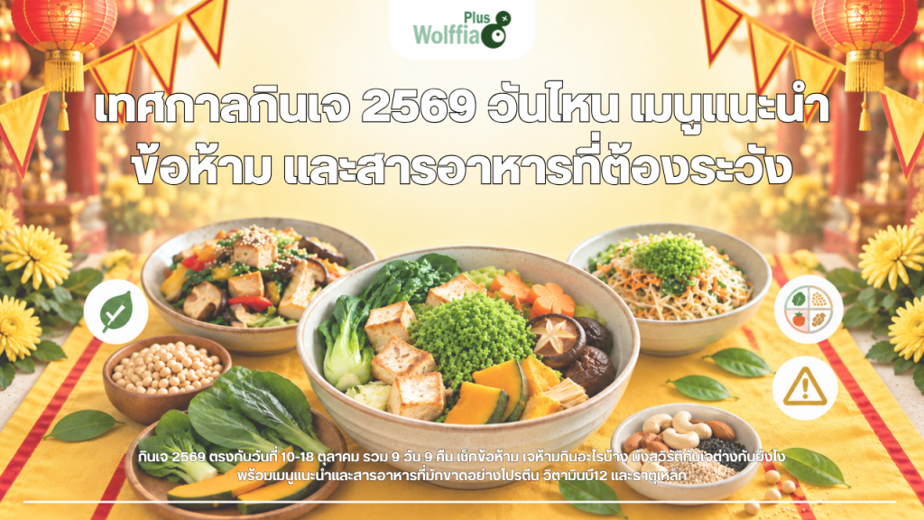 เทศกาลกินเจ 2569 เมนูแนะนำ ข้อห้าม และสารอาหารที่ต้องระวัง
