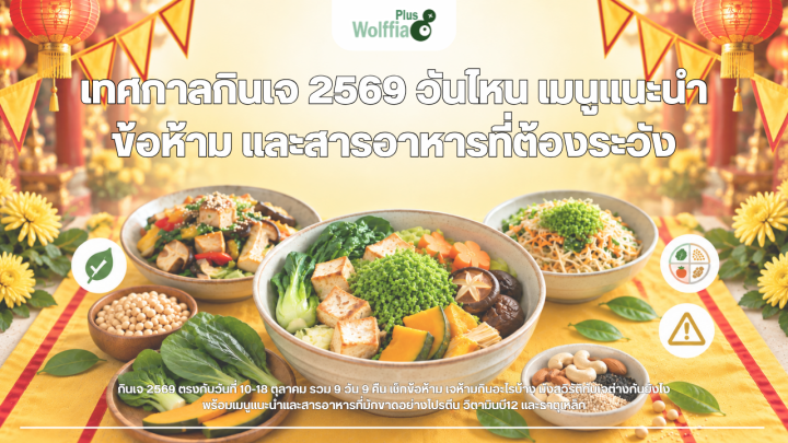เทศกาลกินเจ 2569 เมนูแนะนำ ข้อห้าม และสารอาหารที่ต้องระวัง