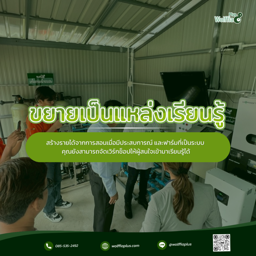 ขยายเป็นแหล่งเรียนรู้