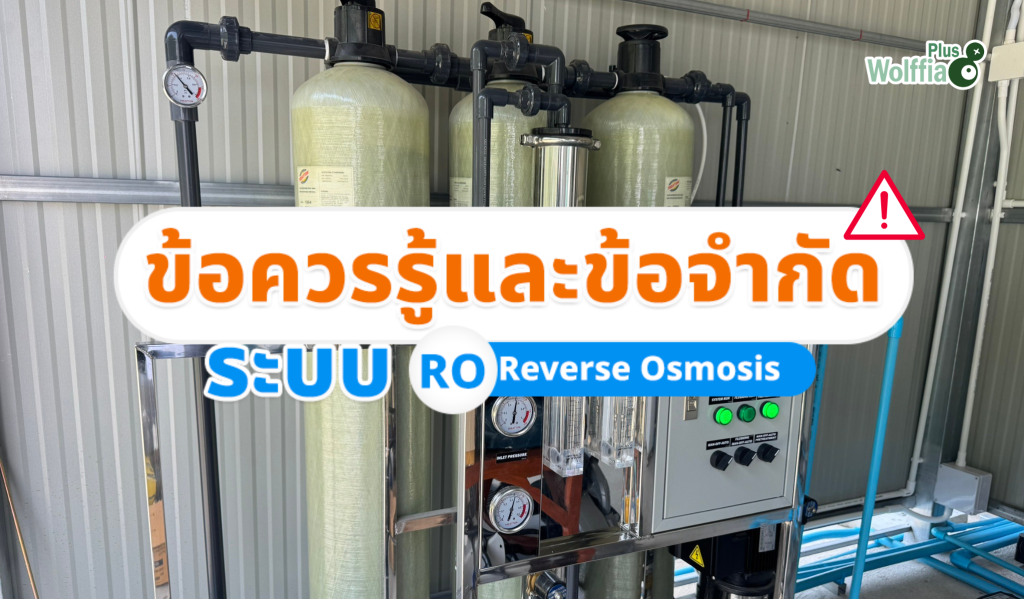ข้อควรรู้และข้อจำกัดของระบบ RO