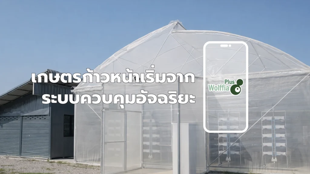 ระบบควบคุมฟาร์มอัจฉริยะ