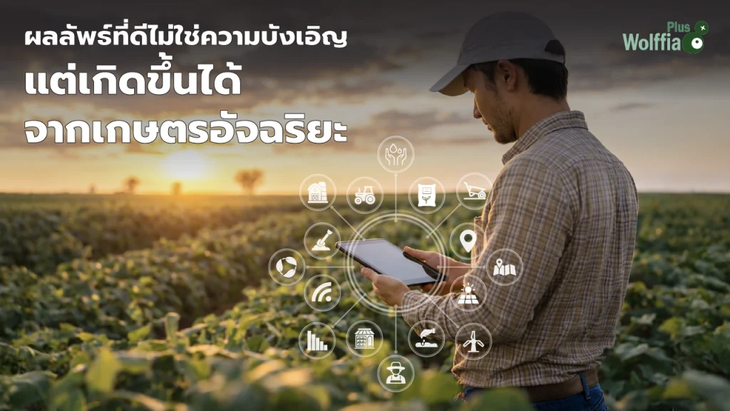 เกษตรอัจฉริยะ คืออะไร ทำความรู้จักนวัตกรรมเปลี่ยนโลก