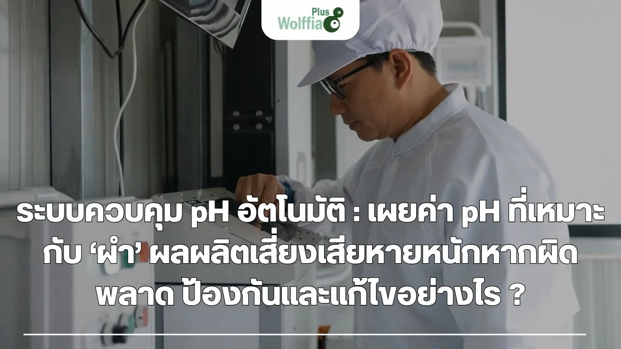 ระบบควบคุม pH อัตโนมัติ : เผยค่า pH ที่เหมาะกับ ‘ผำ’ ผลผลิตเสี่ยงเสียหายหนักหากผิดพลาด ป้องกันและแก้ไขอย่างไร ?