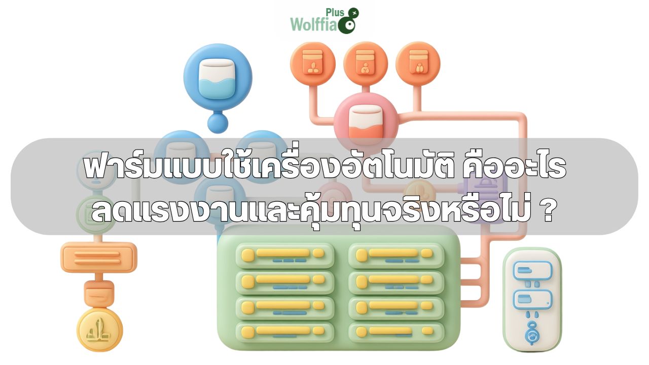 ฟาร์มแบบใช้เครื่องอัตโนมัติ คืออะไร ลดแรงงานและคุ้มทุนจริงหรือไม่ ?