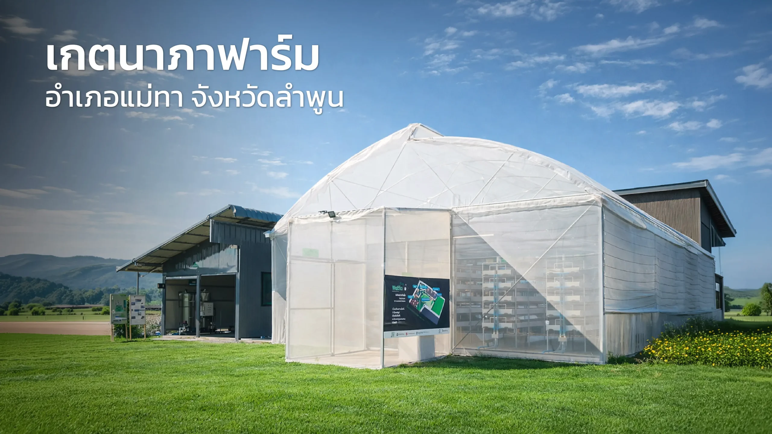 โรงเรือนโดม Wolffia Plus เกตนภาฟาร์ม อ.แม่ทา จ.ลำพูน