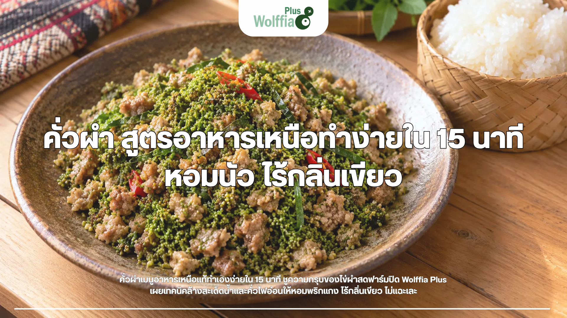 คั่วผำ สูตรอาหารเหนือทำง่ายใน 15 นาที หอมนัว ไร้กลิ่นเขียว