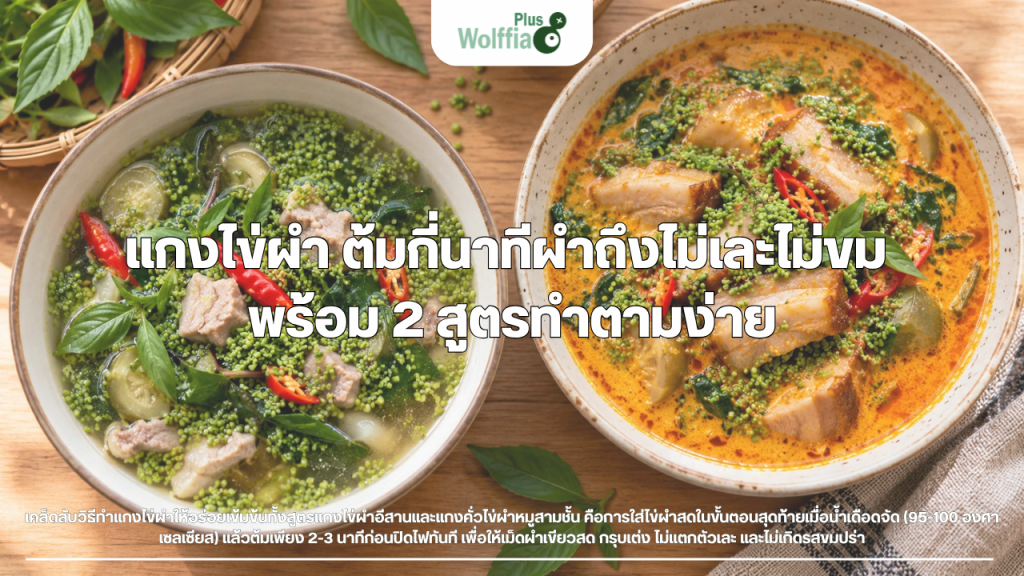 แกงไข่ผำ ต้มกี่นาทีผำถึงไม่เละไม่ขม พร้อม 2 สูตรทำตามง่าย